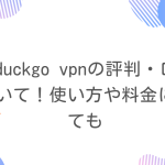 duckduckgo vpnの評判・口コミについて！使い方や料金についても